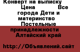 Конверт на выписку Choupette › Цена ­ 2 300 - Все города Дети и материнство » Постельные принадлежности   . Алтайский край